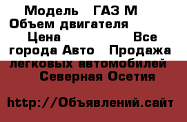  › Модель ­ ГАЗ М-1 › Объем двигателя ­ 2 445 › Цена ­ 1 200 000 - Все города Авто » Продажа легковых автомобилей   . Северная Осетия